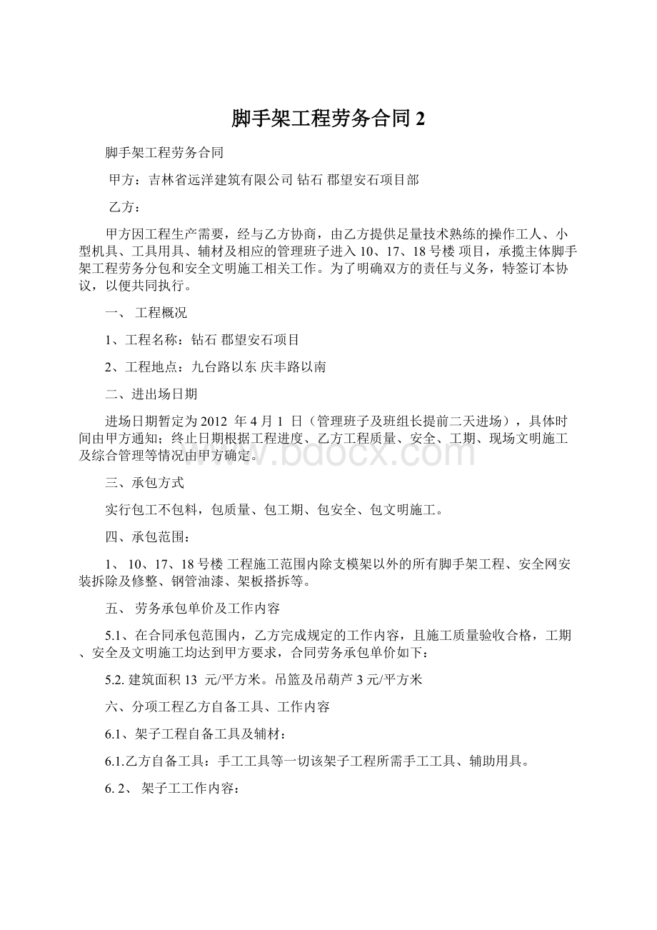 脚手架工程劳务合同2Word格式文档下载.docx_第1页