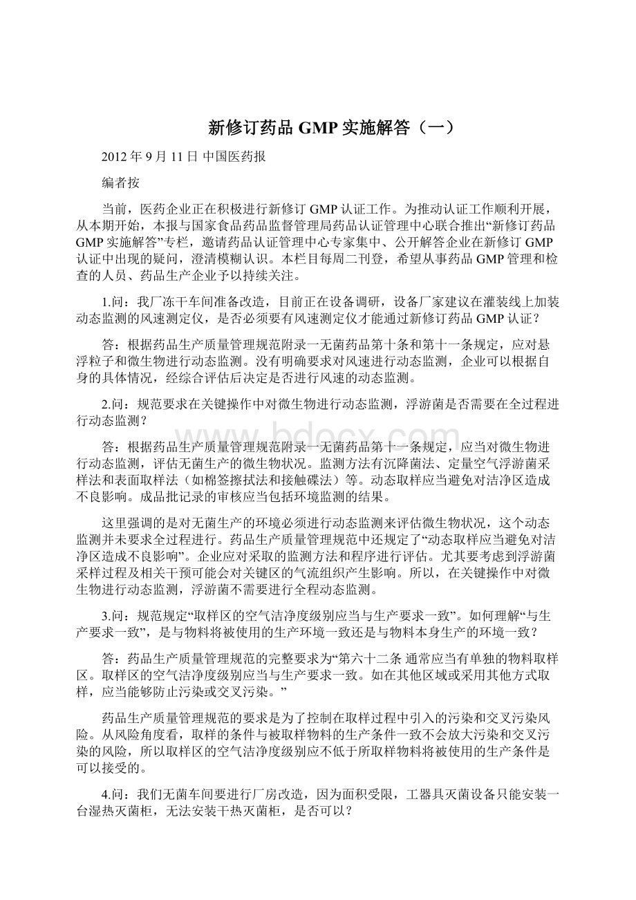 中国医药报新修订药品GMP实施解答完整版.docx_第2页