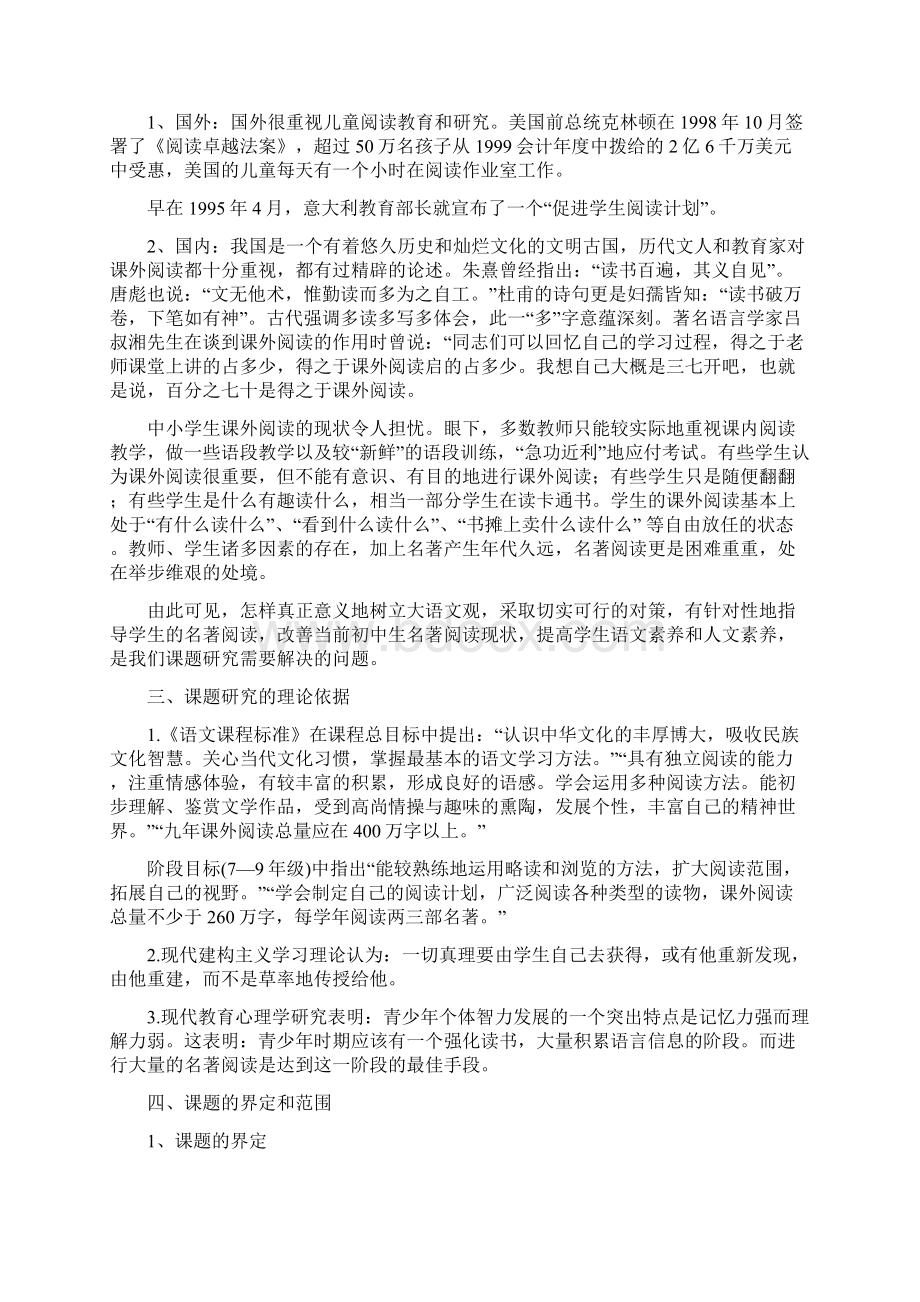 初中名著阅读的有效性指导研究开题报告.docx_第2页