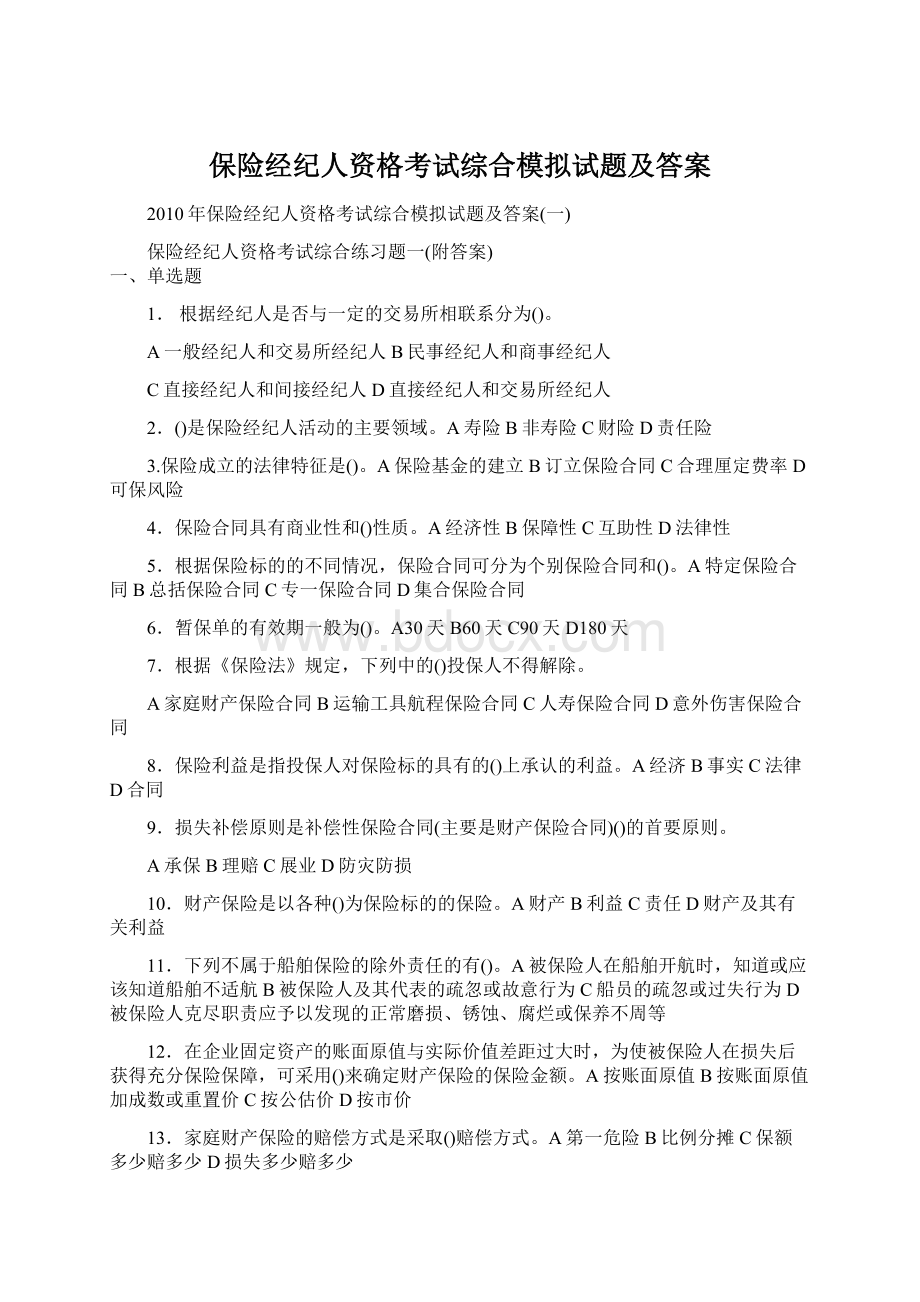 保险经纪人资格考试综合模拟试题及答案Word下载.docx_第1页