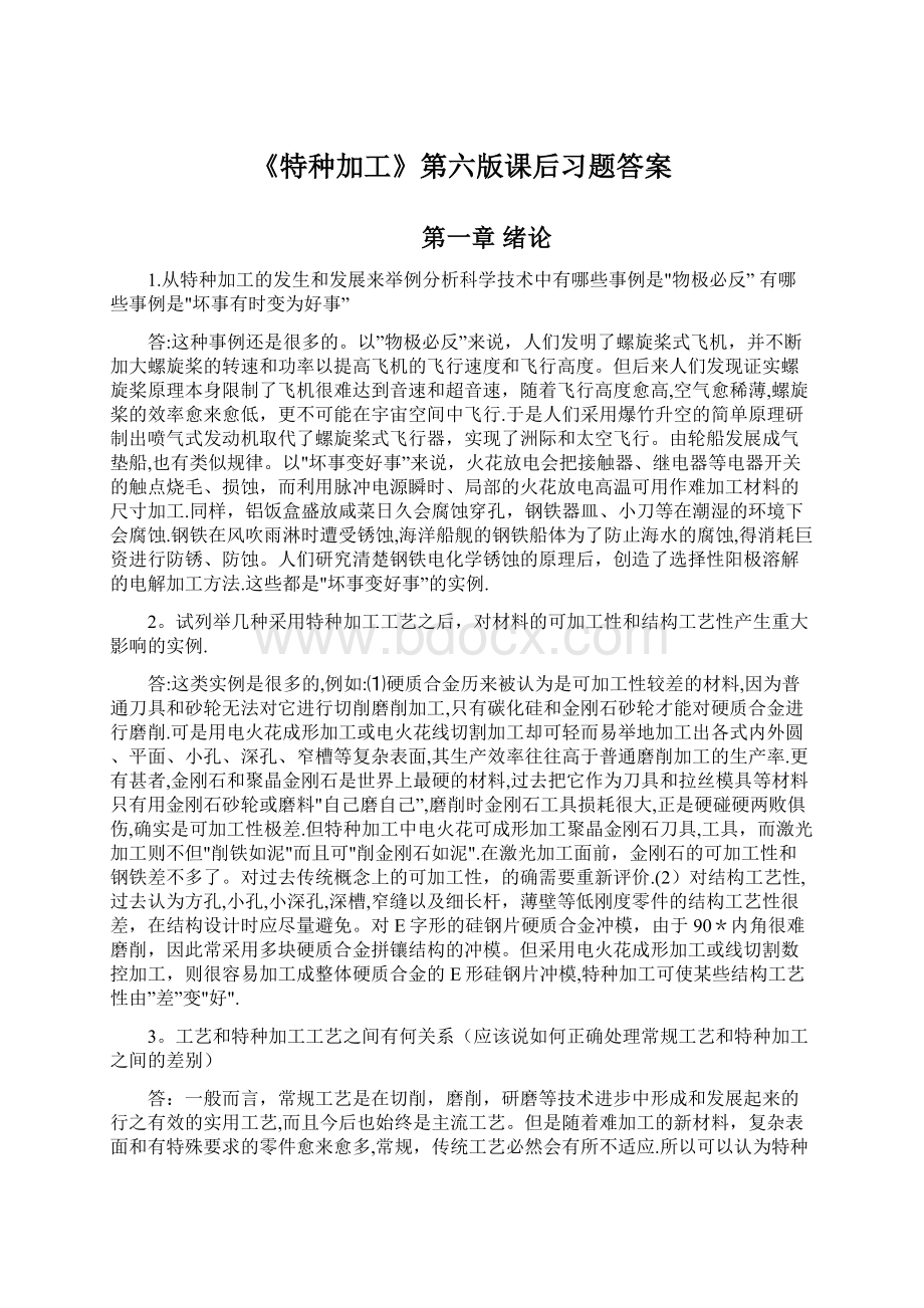 《特种加工》第六版课后习题答案.docx_第1页