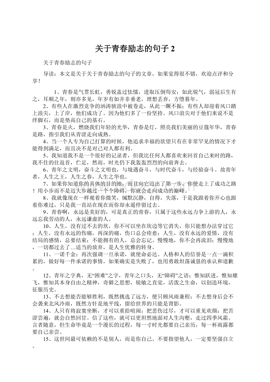 关于青春励志的句子2Word文件下载.docx