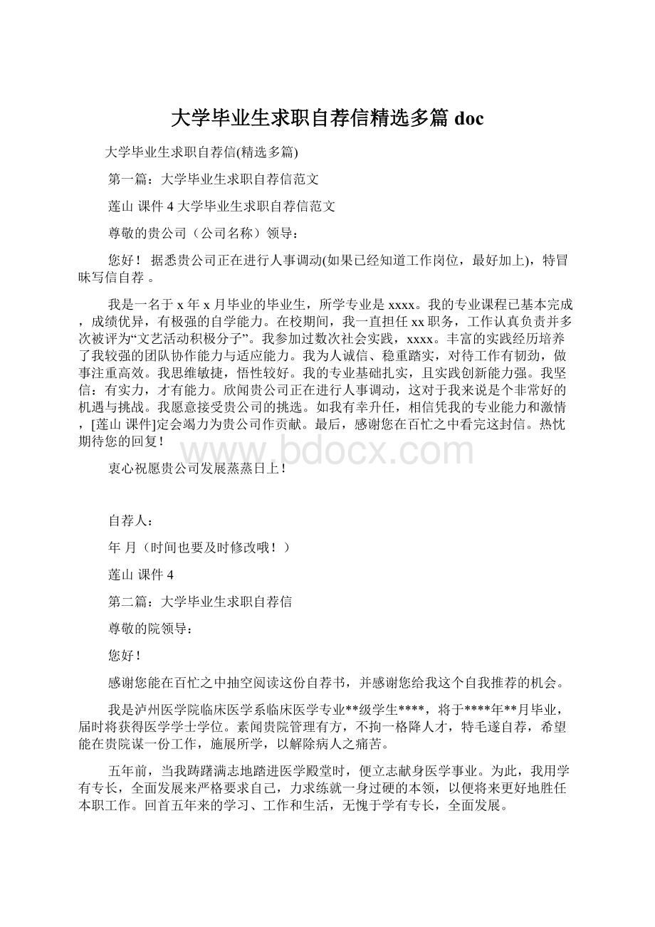 大学毕业生求职自荐信精选多篇doc.docx_第1页