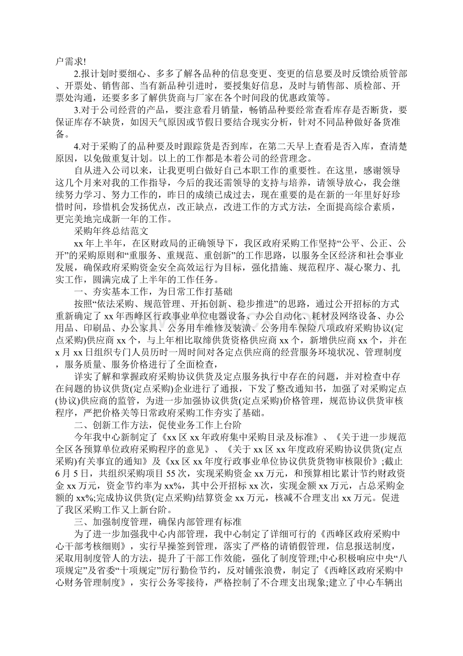 采购人员的年终工作总结报告新整理.docx_第2页