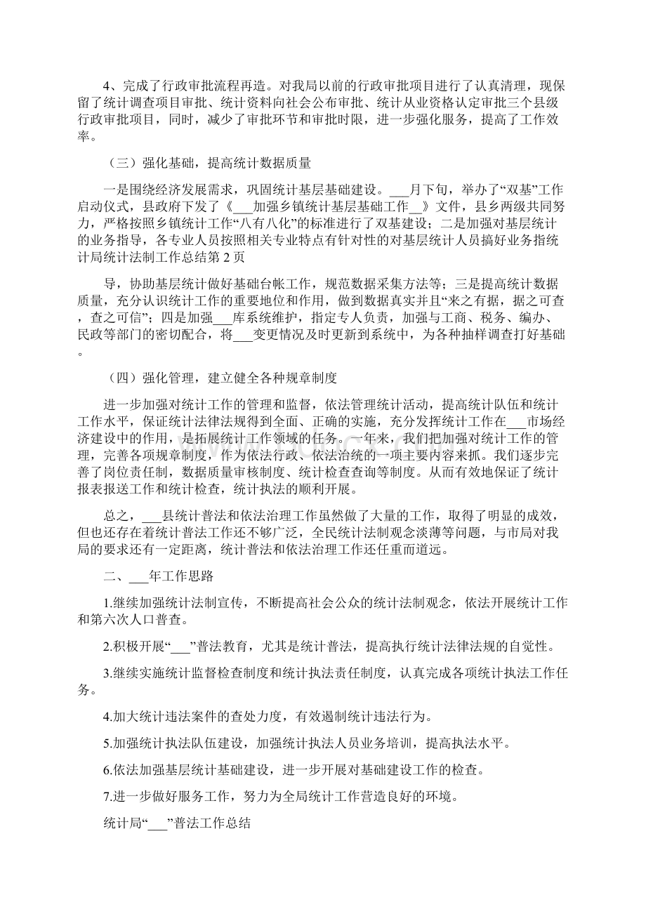 统计局统计法制工作总结Word格式文档下载.docx_第2页