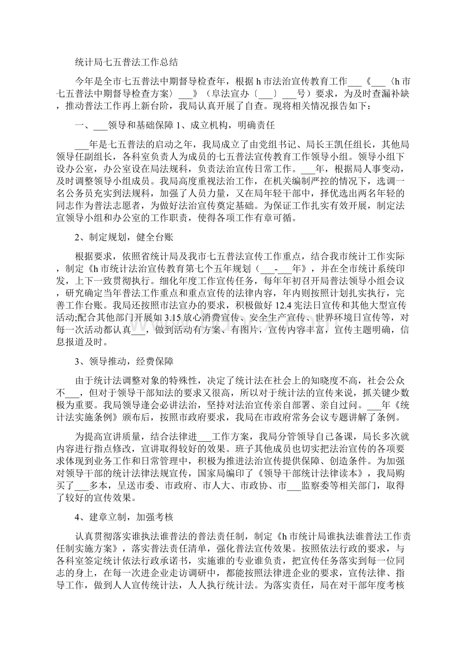 统计局统计法制工作总结Word格式文档下载.docx_第3页