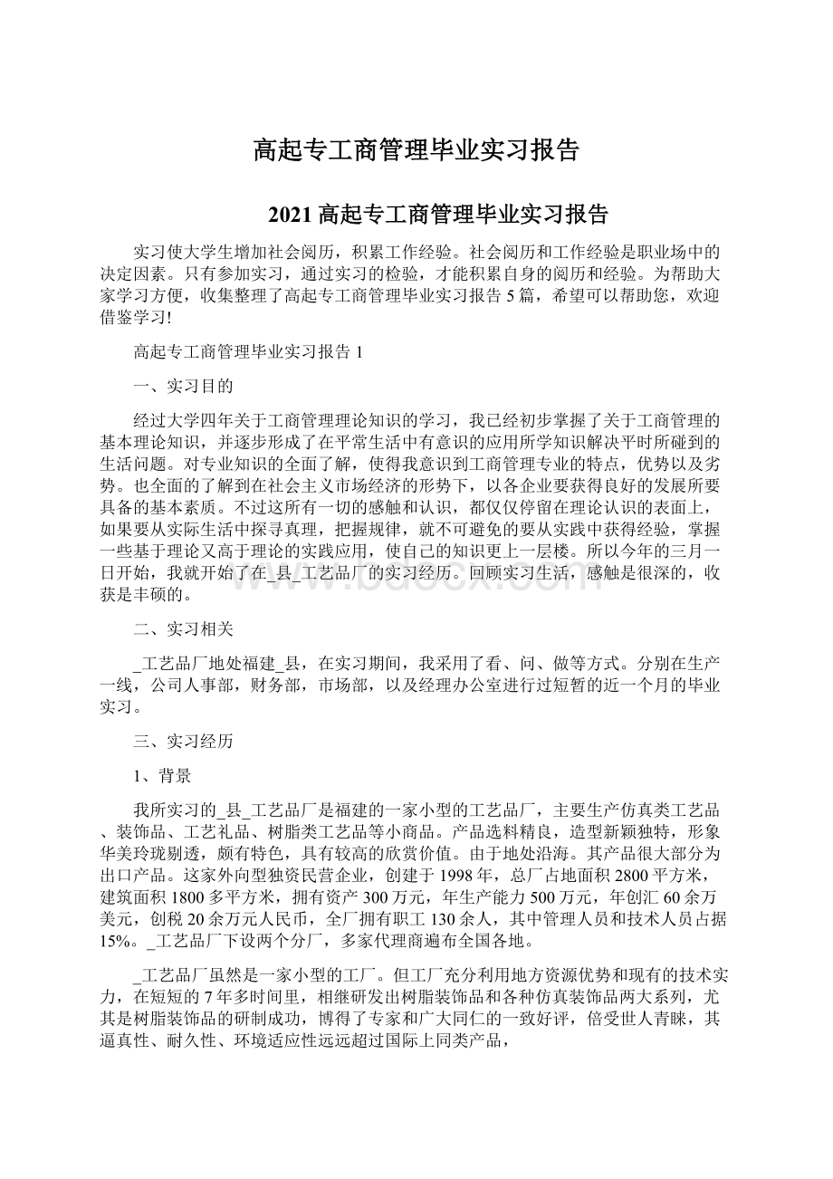 高起专工商管理毕业实习报告.docx_第1页