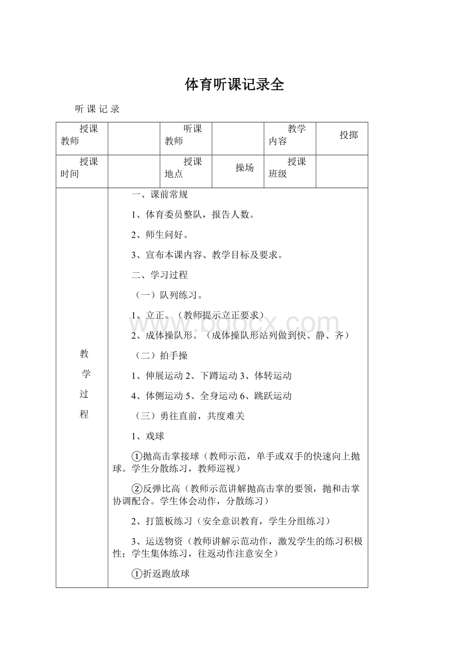 体育听课记录全Word格式文档下载.docx_第1页