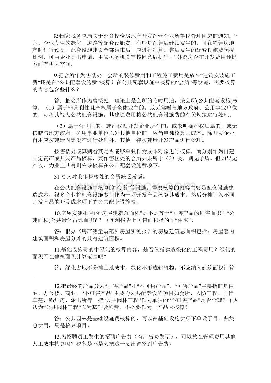 房地产会计常见会计问题及解决方法文档格式.docx_第3页