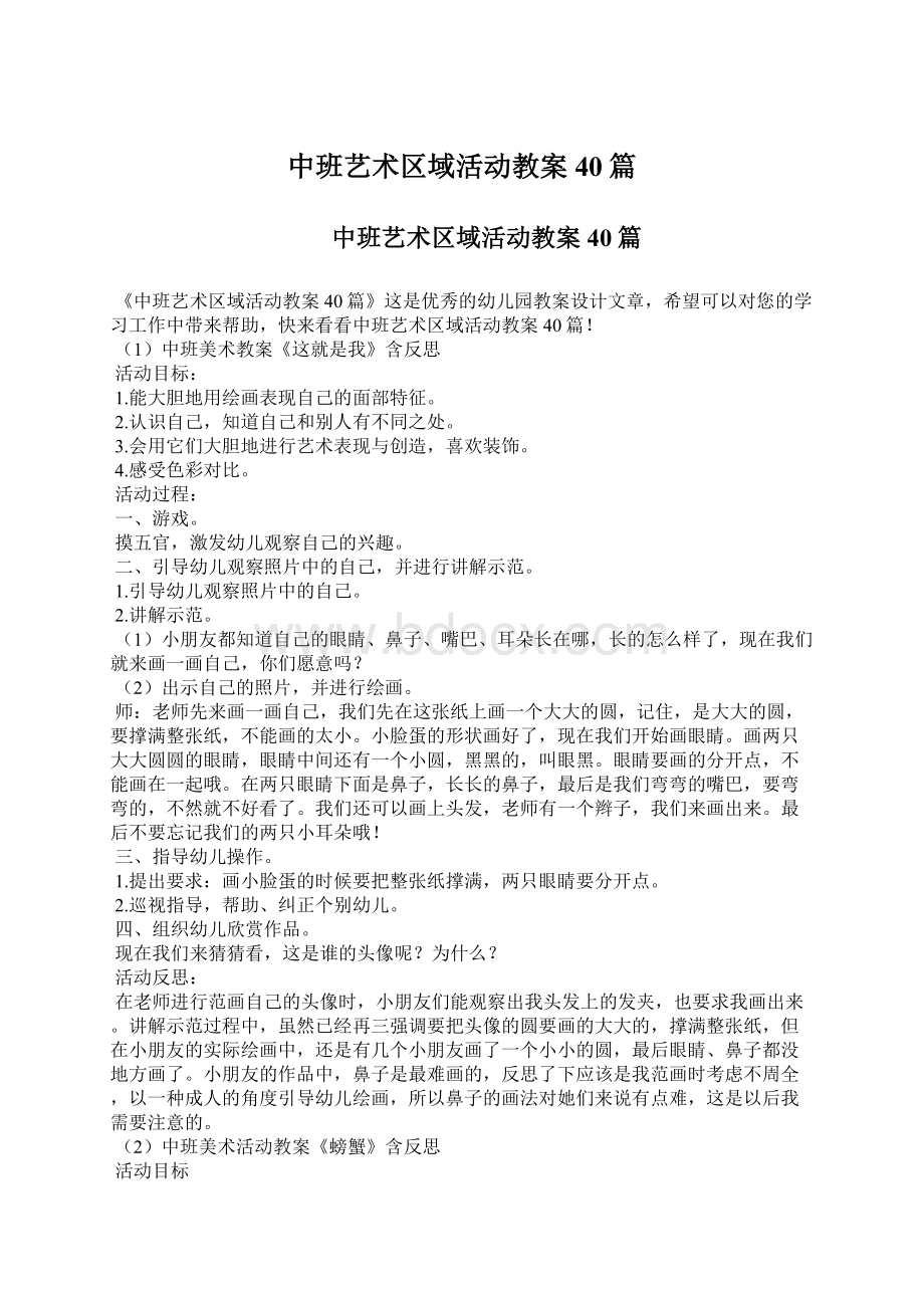 中班艺术区域活动教案40篇Word格式文档下载.docx_第1页