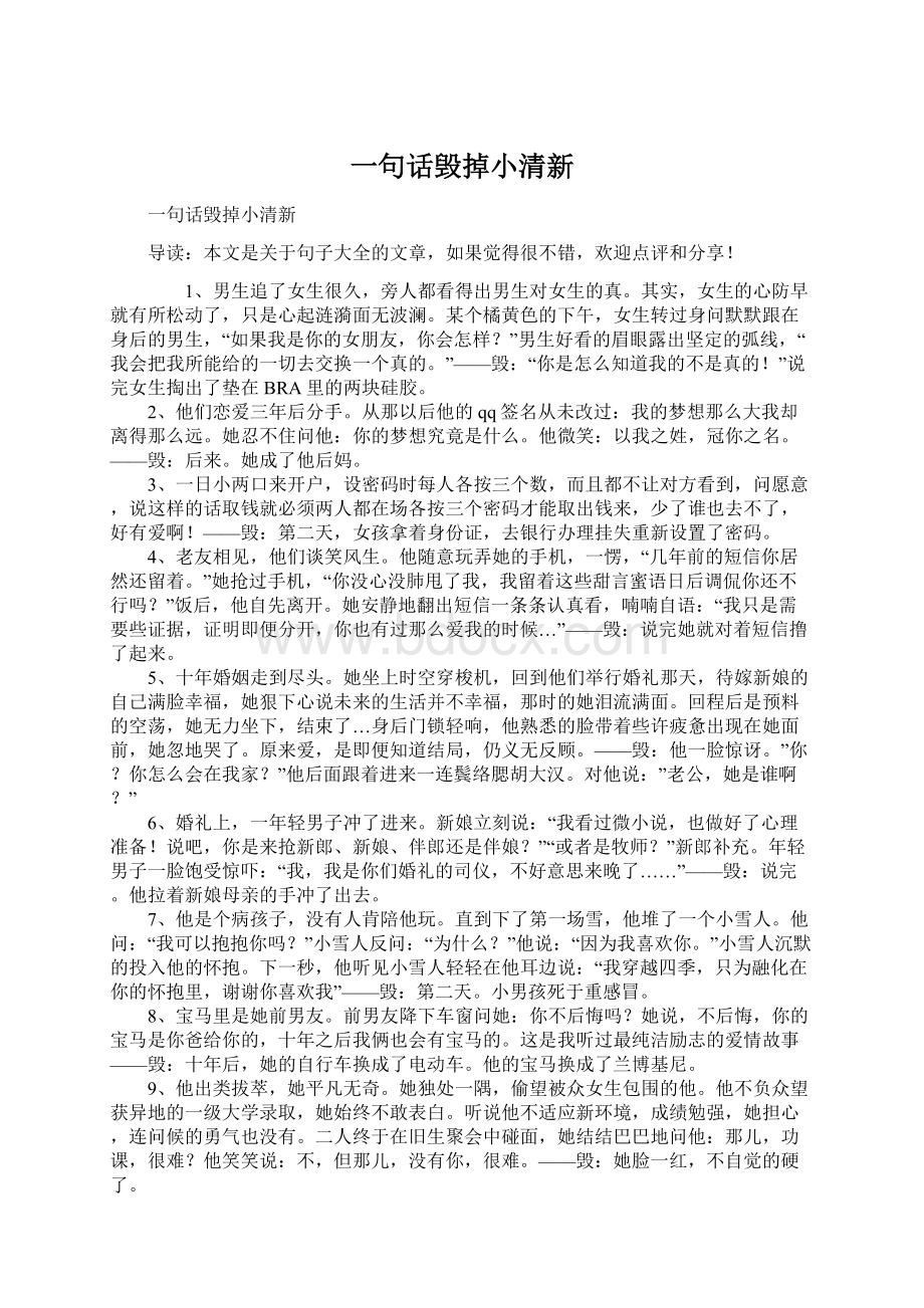 一句话毁掉小清新文档格式.docx