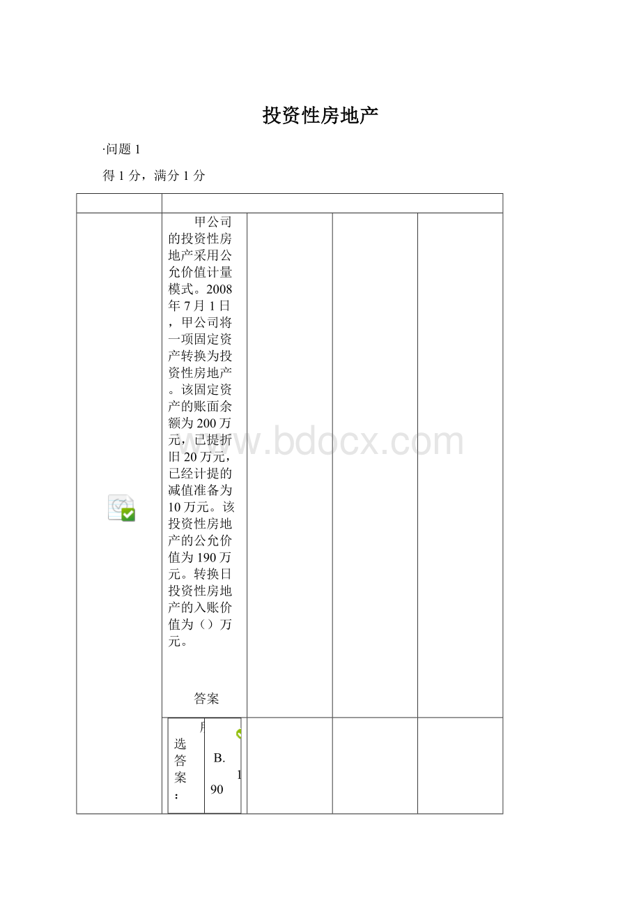 投资性房地产Word文档格式.docx