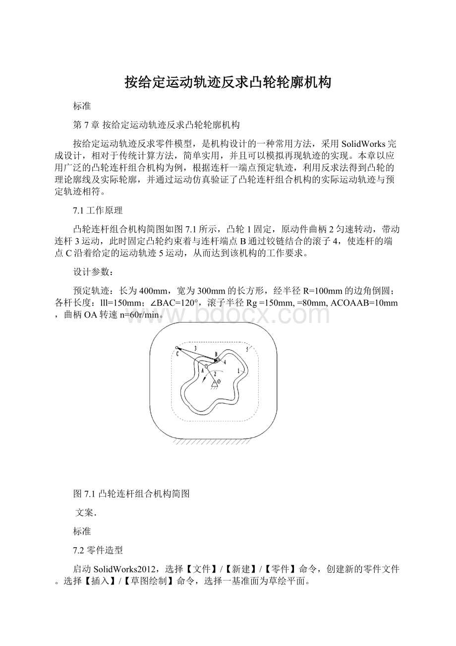 按给定运动轨迹反求凸轮轮廓机构Word下载.docx