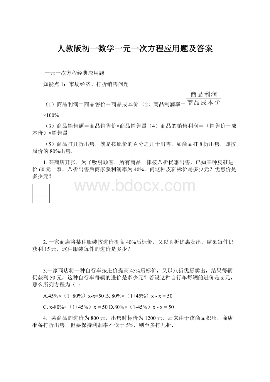 人教版初一数学一元一次方程应用题及答案Word格式.docx_第1页