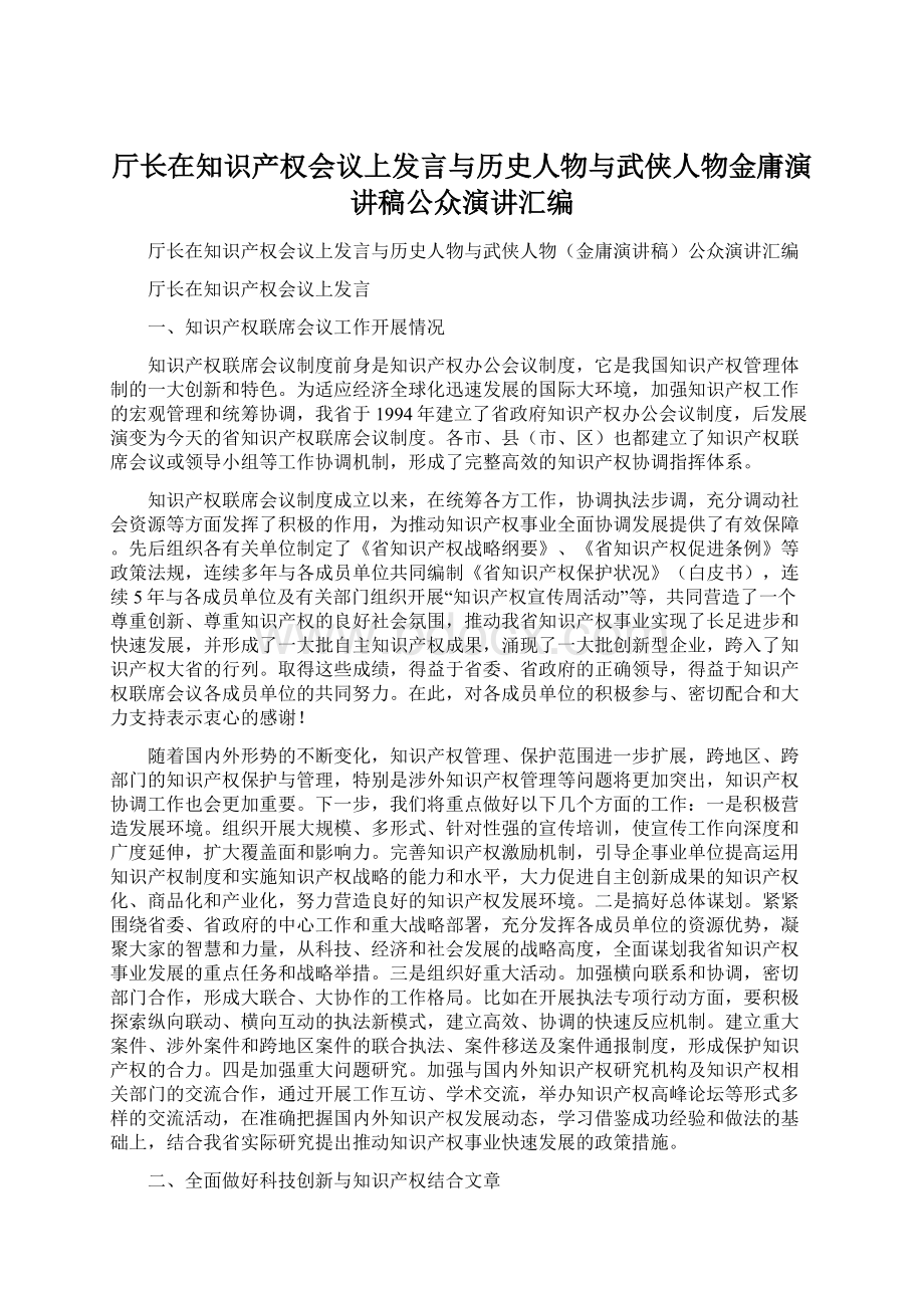 厅长在知识产权会议上发言与历史人物与武侠人物金庸演讲稿公众演讲汇编.docx_第1页