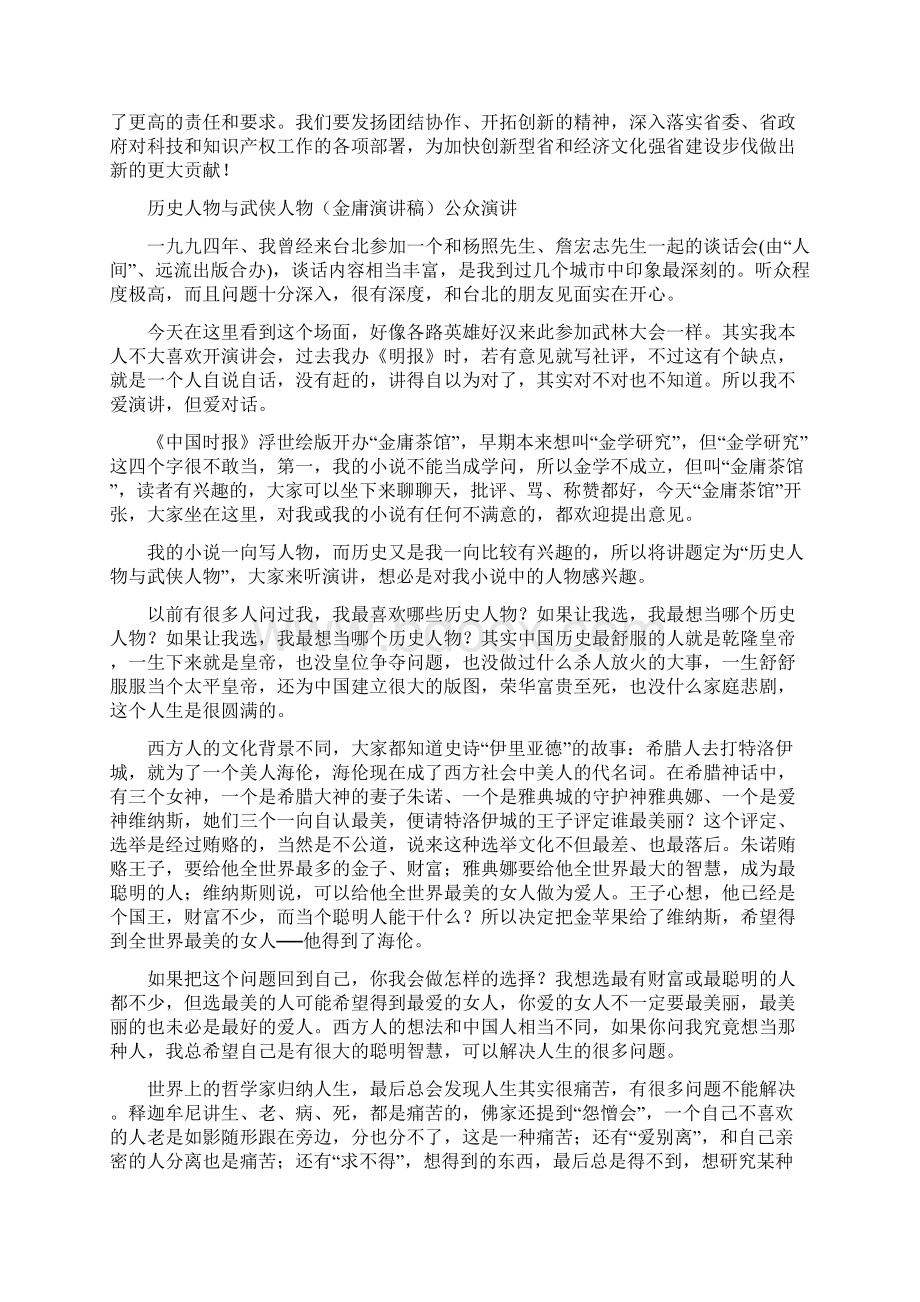 厅长在知识产权会议上发言与历史人物与武侠人物金庸演讲稿公众演讲汇编.docx_第3页