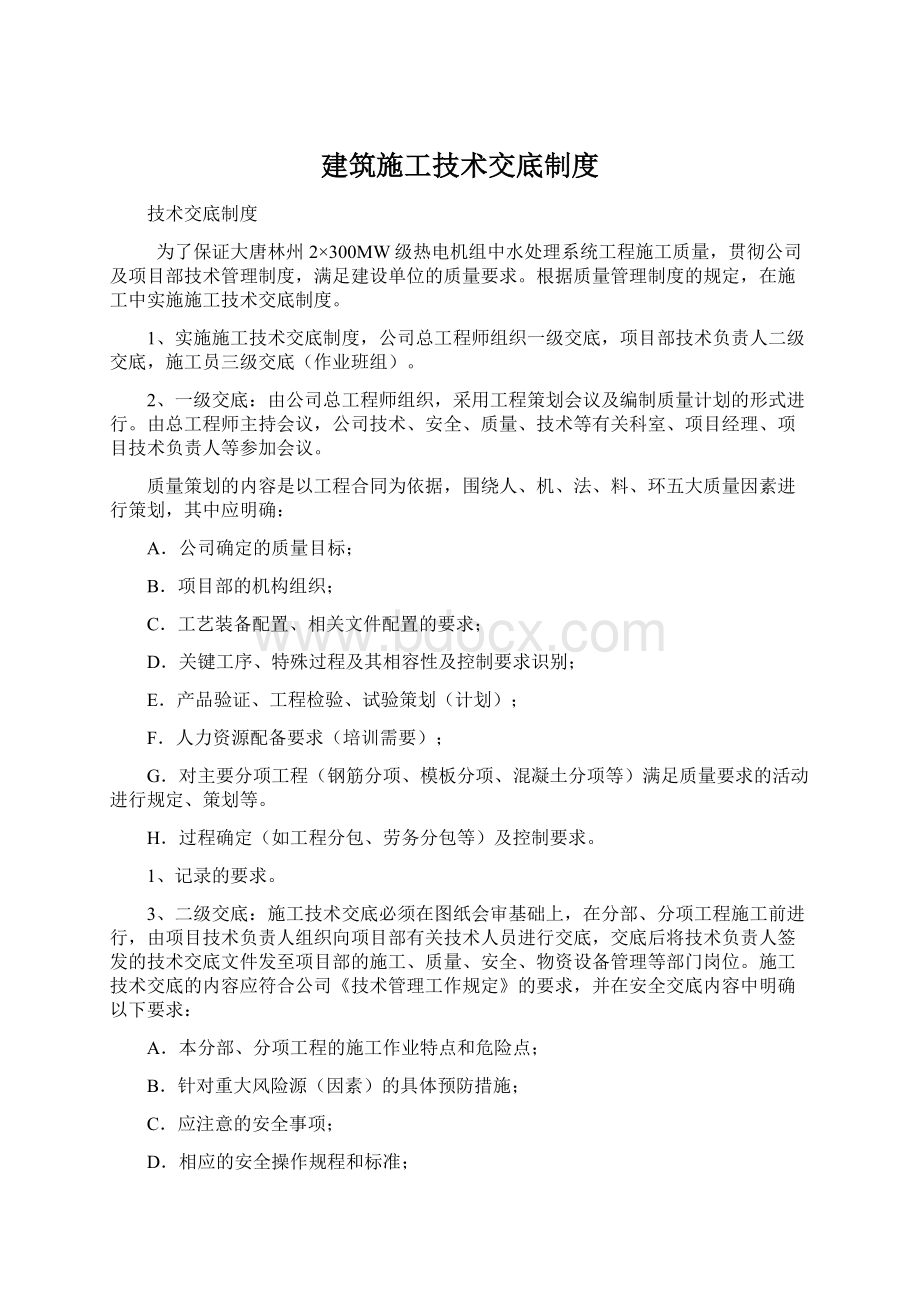 建筑施工技术交底制度Word文档下载推荐.docx_第1页