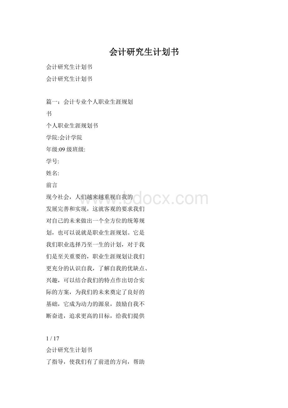 会计研究生计划书.docx_第1页