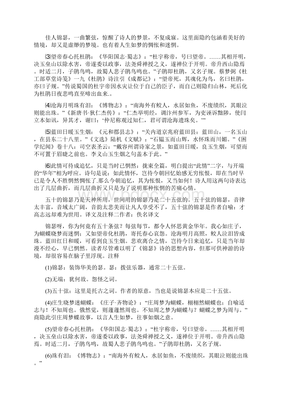 锦瑟原文翻译和赏析.docx_第2页