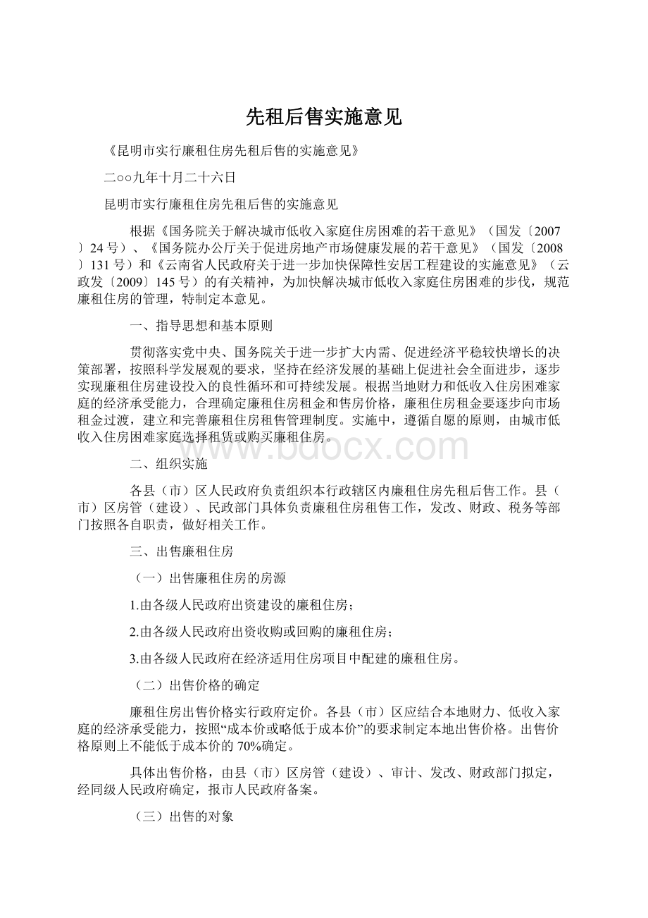 先租后售实施意见.docx