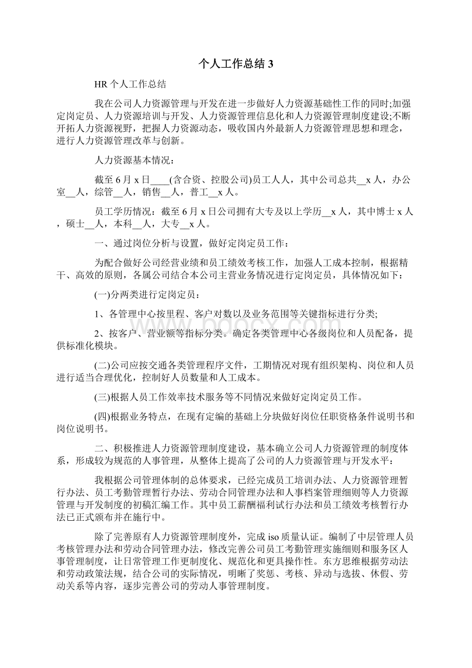 个人工作总结精选15篇Word格式.docx_第3页