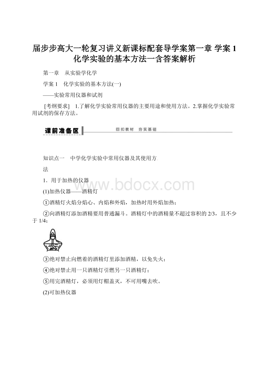 届步步高大一轮复习讲义新课标配套导学案第一章 学案1 化学实验的基本方法一含答案解析.docx