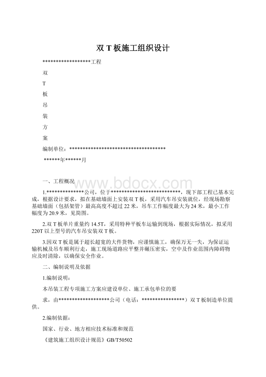 双T板施工组织设计Word格式.docx