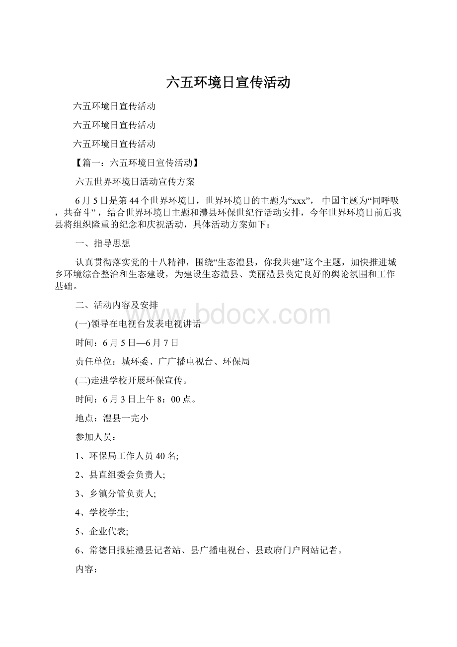 六五环境日宣传活动.docx