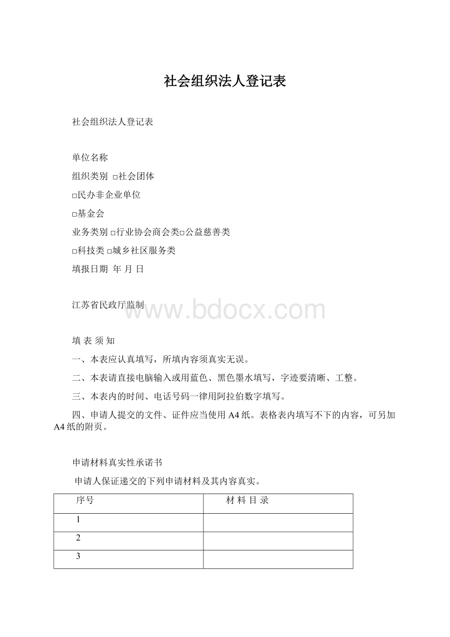 社会组织法人登记表Word下载.docx