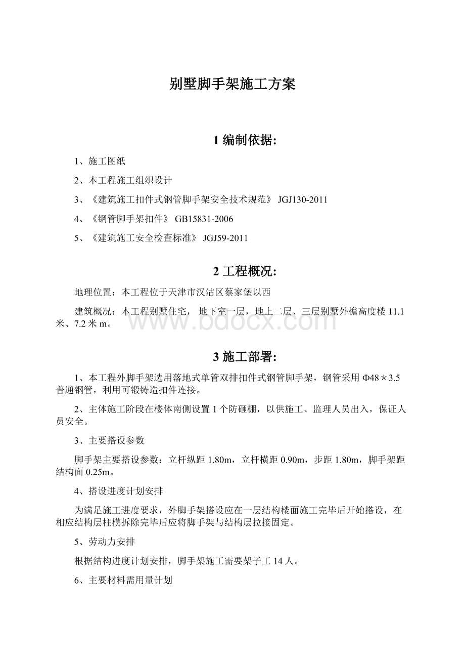 别墅脚手架施工方案Word格式.docx_第1页