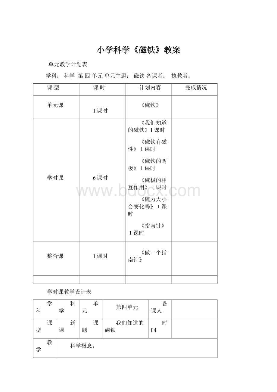 小学科学《磁铁》教案.docx