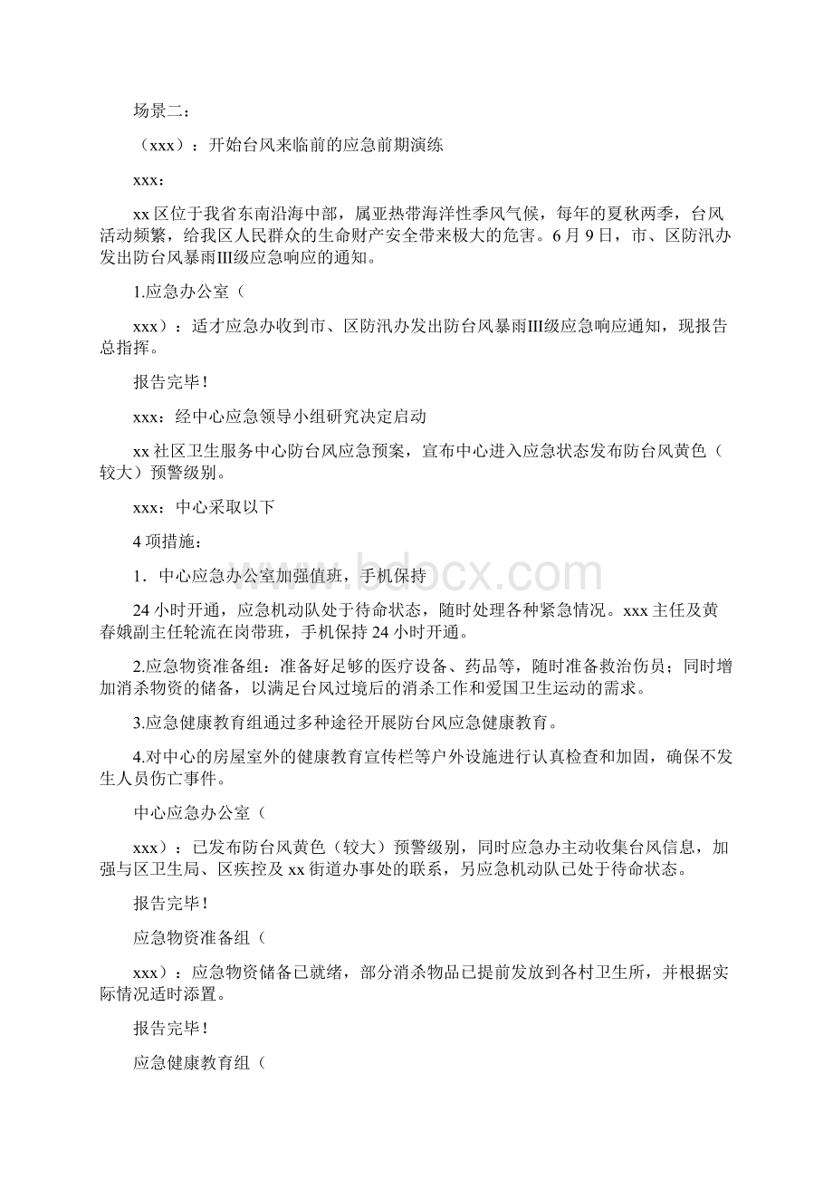 自然灾害防台风卫生应急处置演练方案Word格式文档下载.docx_第2页