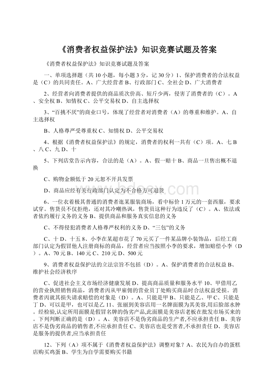 《消费者权益保护法》知识竞赛试题及答案Word文档格式.docx_第1页