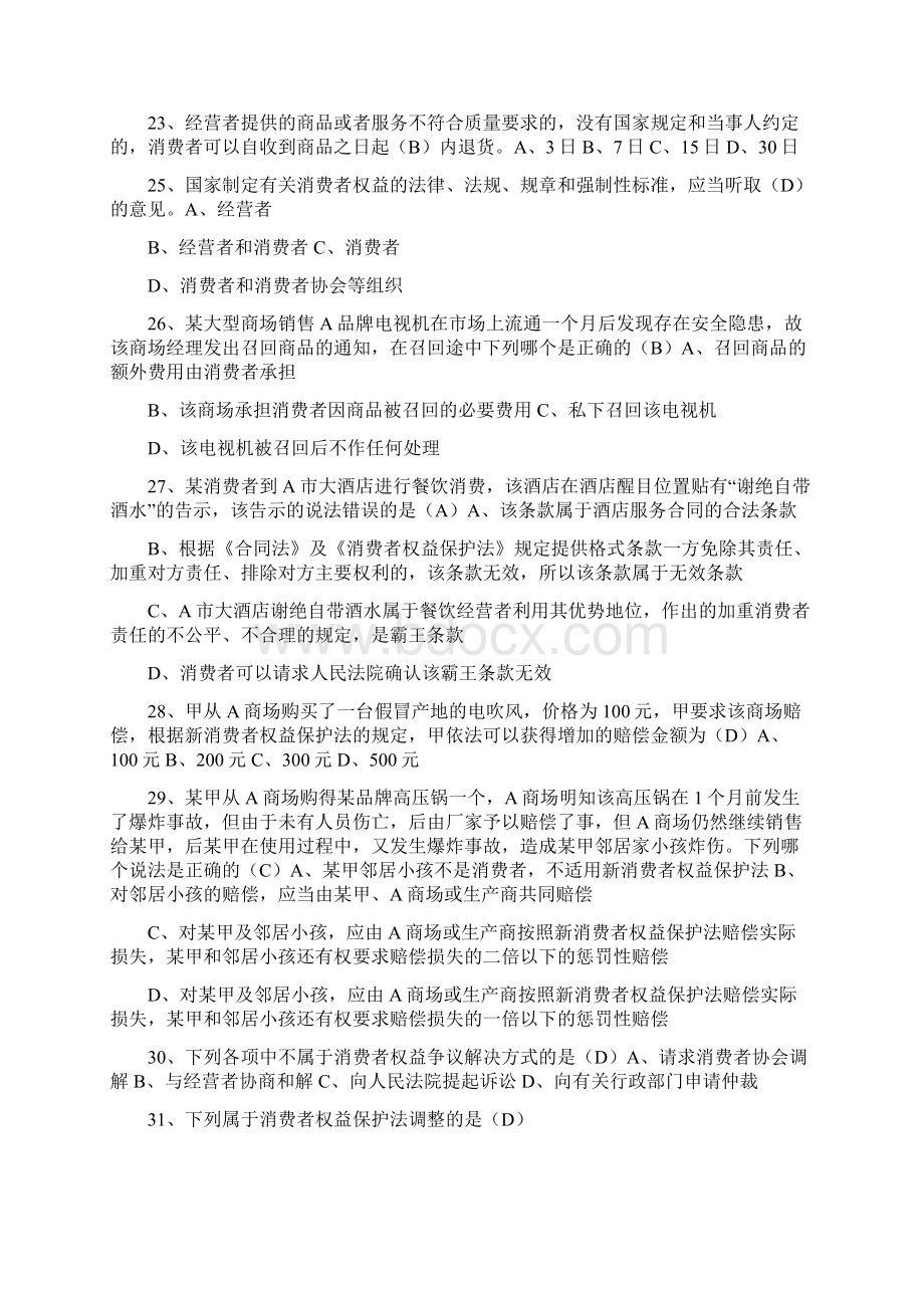 《消费者权益保护法》知识竞赛试题及答案Word文档格式.docx_第3页