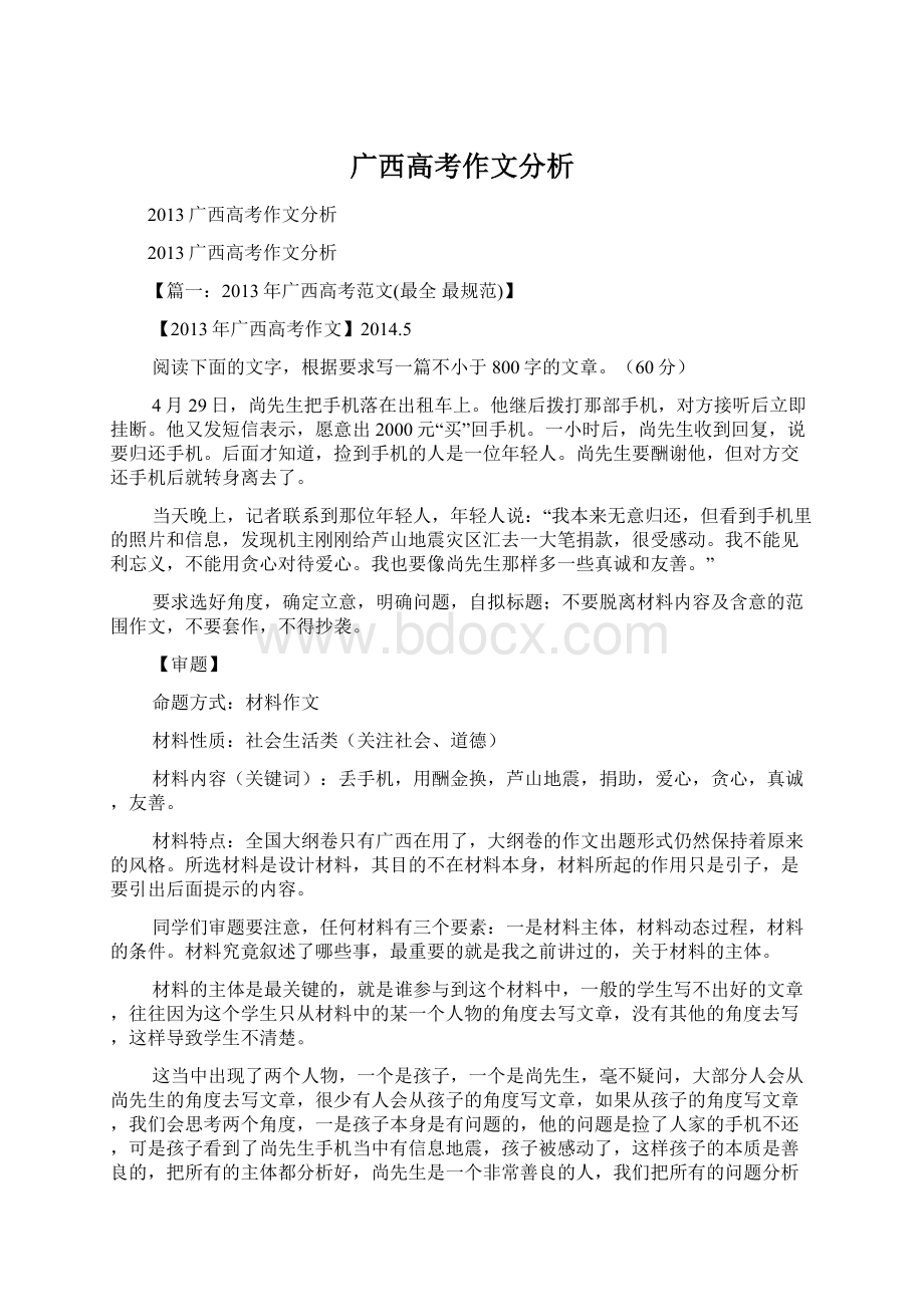 广西高考作文分析Word格式文档下载.docx_第1页