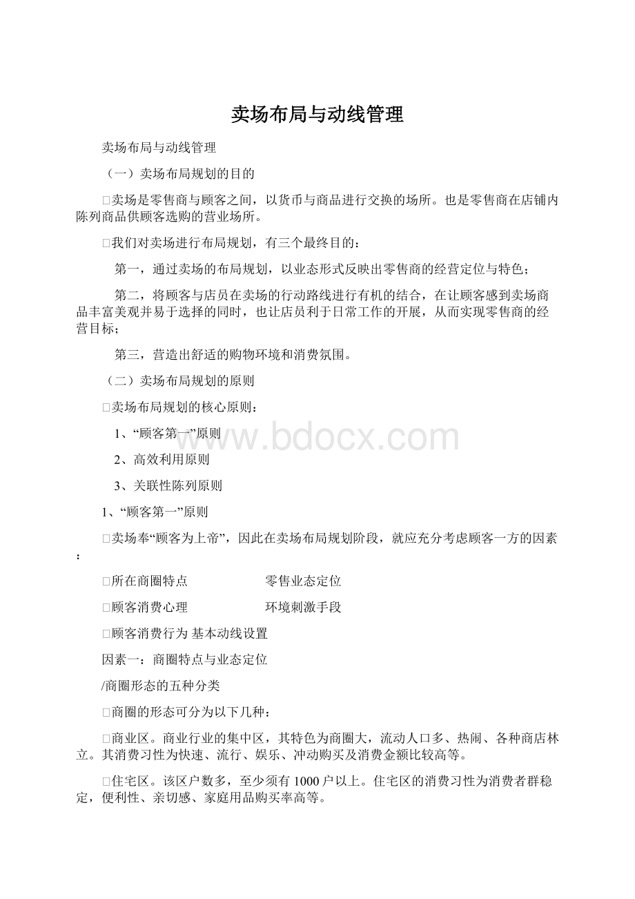 卖场布局与动线管理Word下载.docx