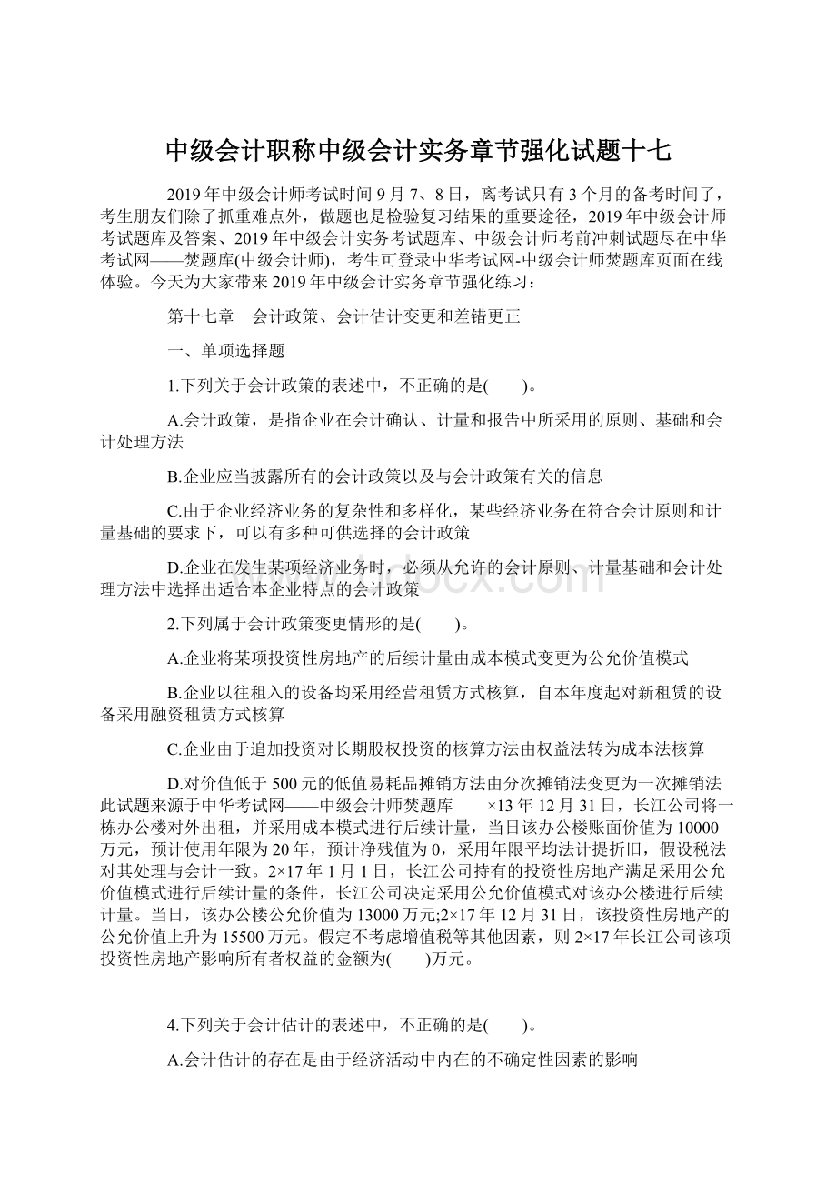 中级会计职称中级会计实务章节强化试题十七.docx