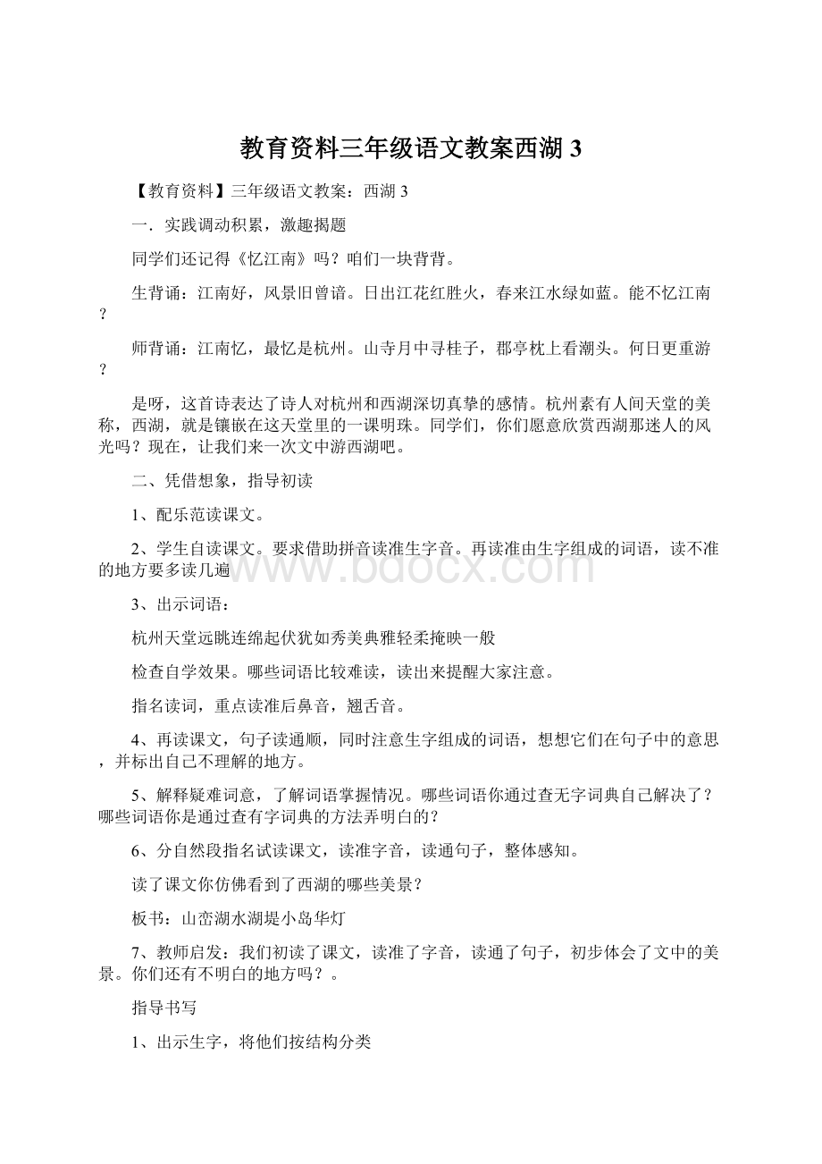 教育资料三年级语文教案西湖3.docx