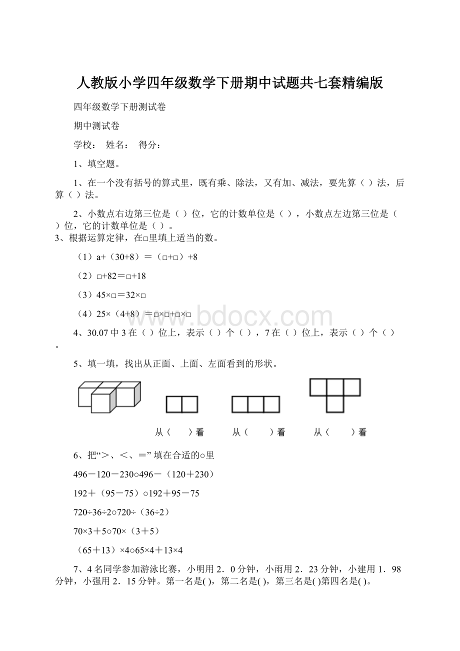 人教版小学四年级数学下册期中试题共七套精编版Word格式.docx_第1页