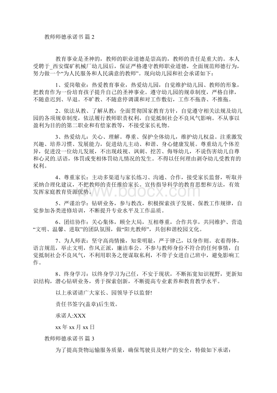 教师师德承诺书模板汇总9篇.docx_第2页