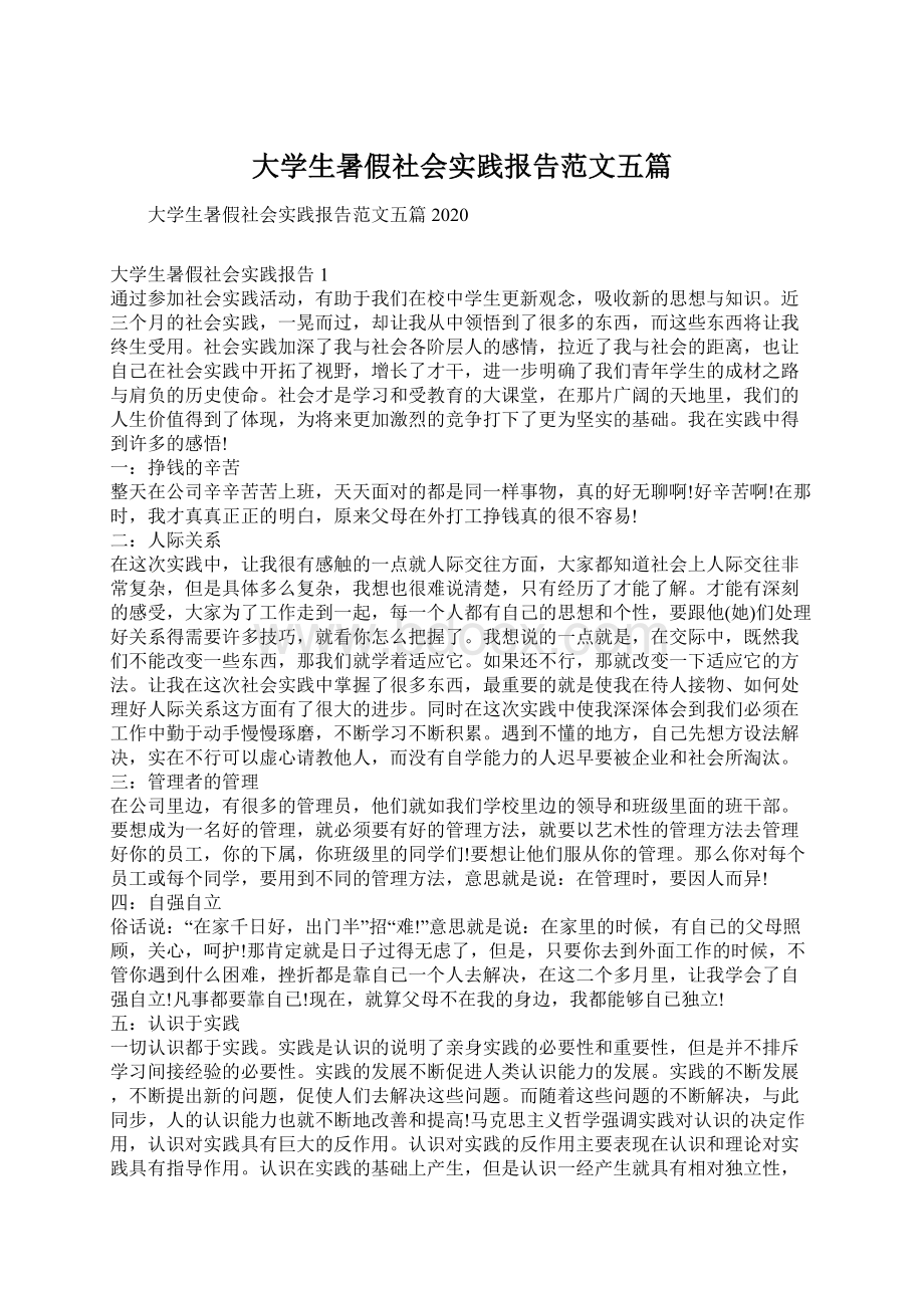 大学生暑假社会实践报告范文五篇.docx_第1页