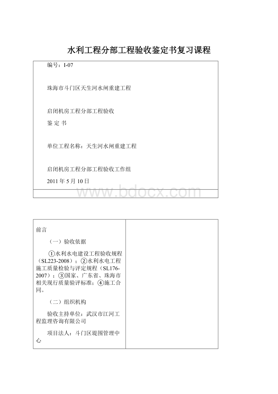 水利工程分部工程验收鉴定书复习课程Word格式文档下载.docx