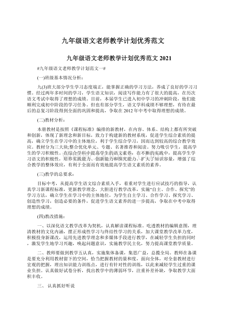 九年级语文老师教学计划优秀范文.docx