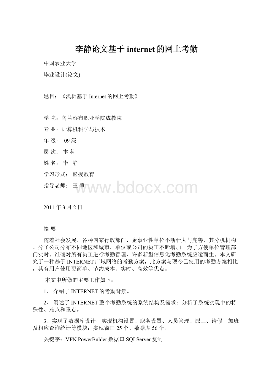 李静论文基于internet的网上考勤Word文档格式.docx_第1页