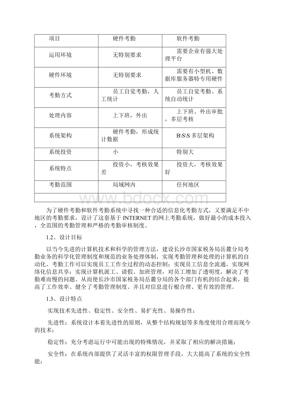 李静论文基于internet的网上考勤.docx_第3页