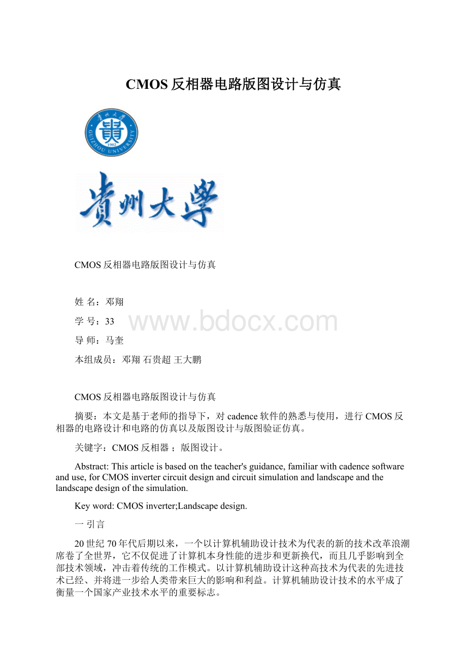 CMOS反相器电路版图设计与仿真Word文档下载推荐.docx