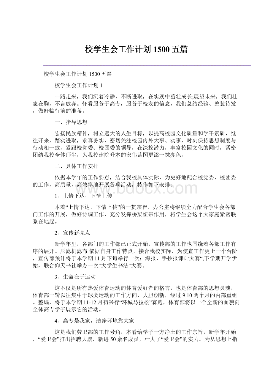 校学生会工作计划1500五篇.docx