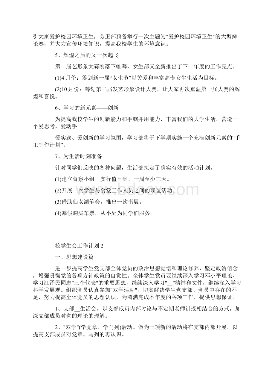 校学生会工作计划1500五篇.docx_第2页