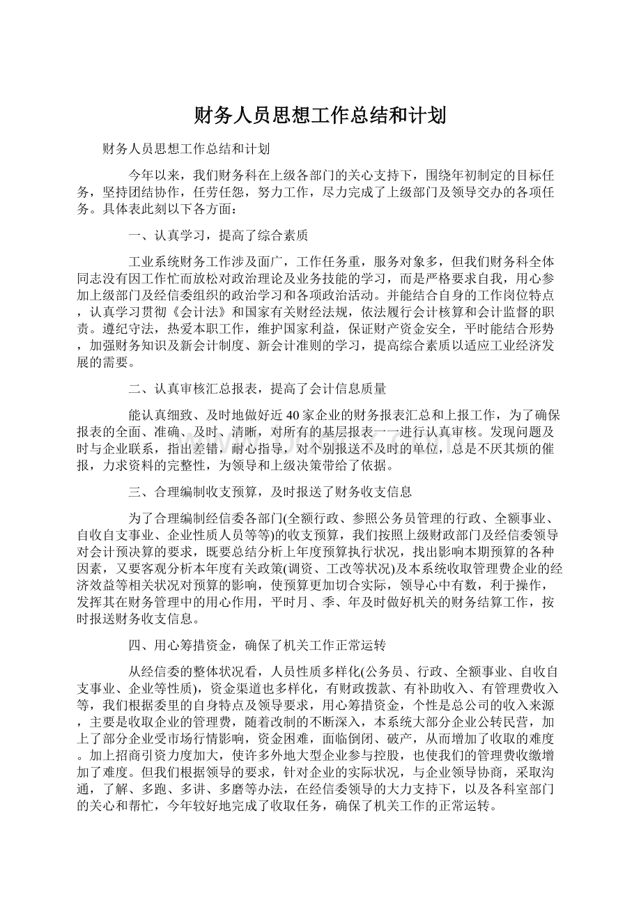 财务人员思想工作总结和计划Word格式.docx_第1页