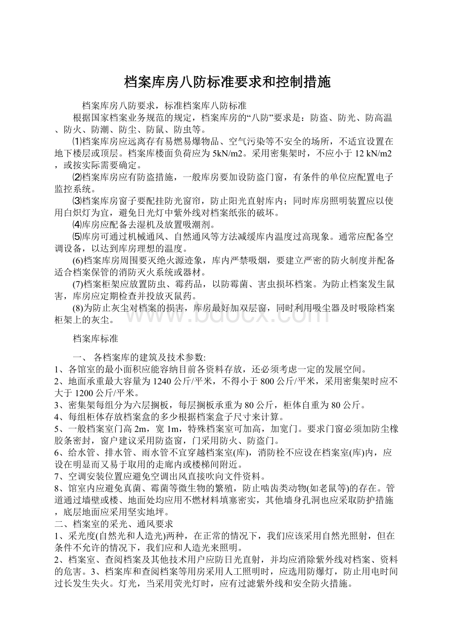 档案库房八防标准要求和控制措施Word下载.docx